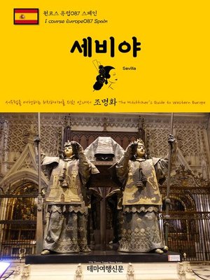 cover image of 원코스 유럽087 스페인 세비야 서유럽을 여행하는 히치하이커를 위한 안내서(1 Course Europe087 Spain Sevilla The Hitchhiker's Guide to Western Europe)